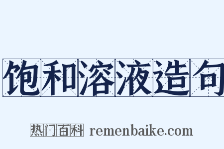 饱和溶液造句是什么意思的图片